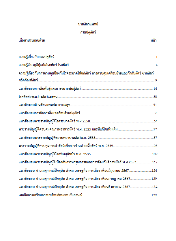 โหลดแนวข้อสอบ นายสัตวแพทย์ กรมปศุสัตว์