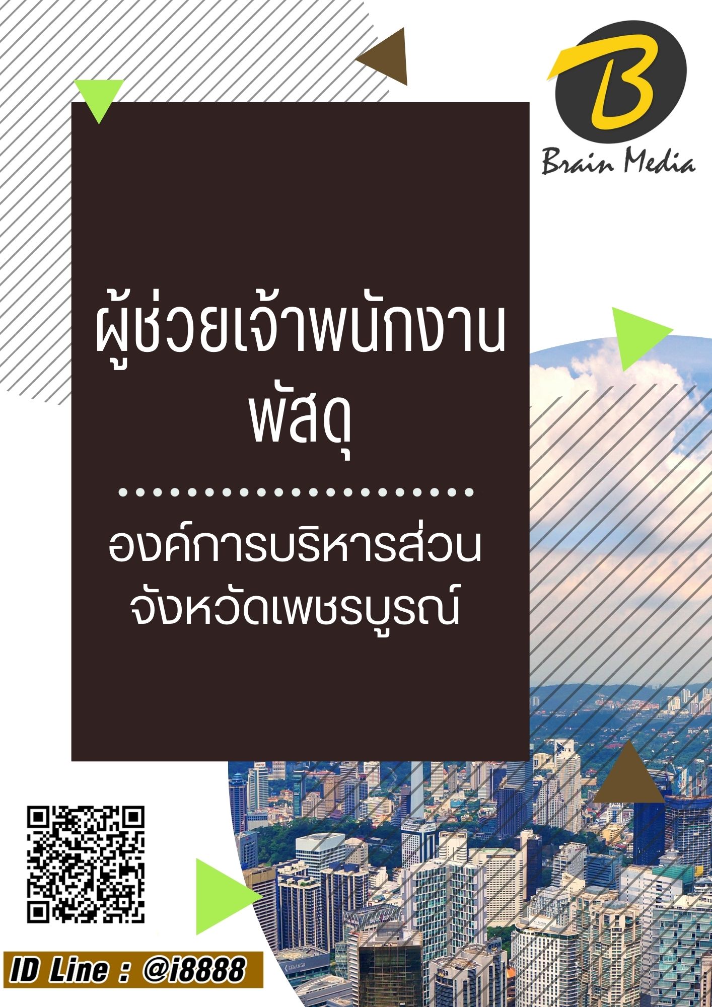 โหลดแนวข้อสอบ ผู้ช่วยเจ้าพนักงานพัสดุ องค์การบริหารส่วนจังหวัดเพชรบูรณ์