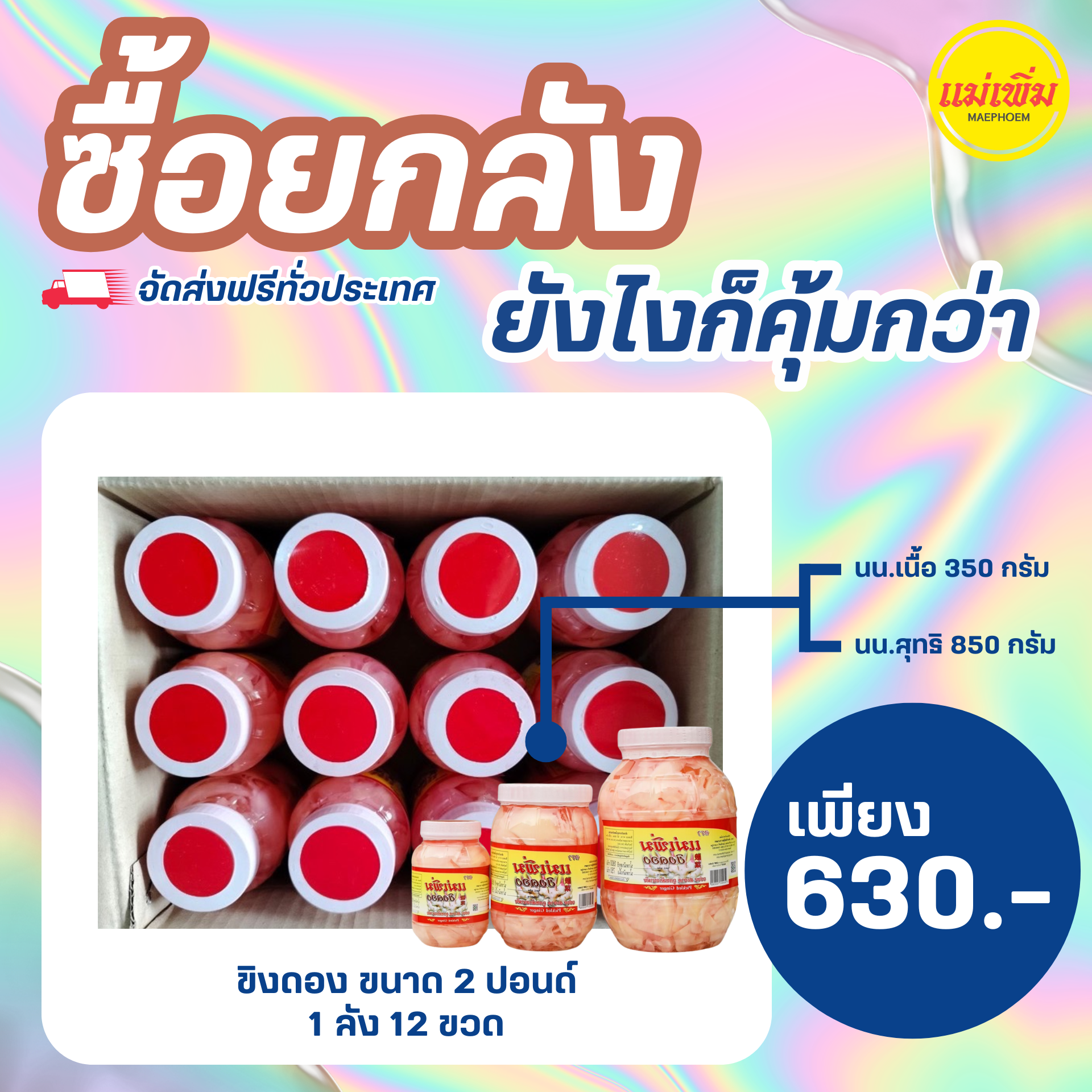 ขิงดอง แม่เพิ่ม 2 ปอนด์ ยกลัง