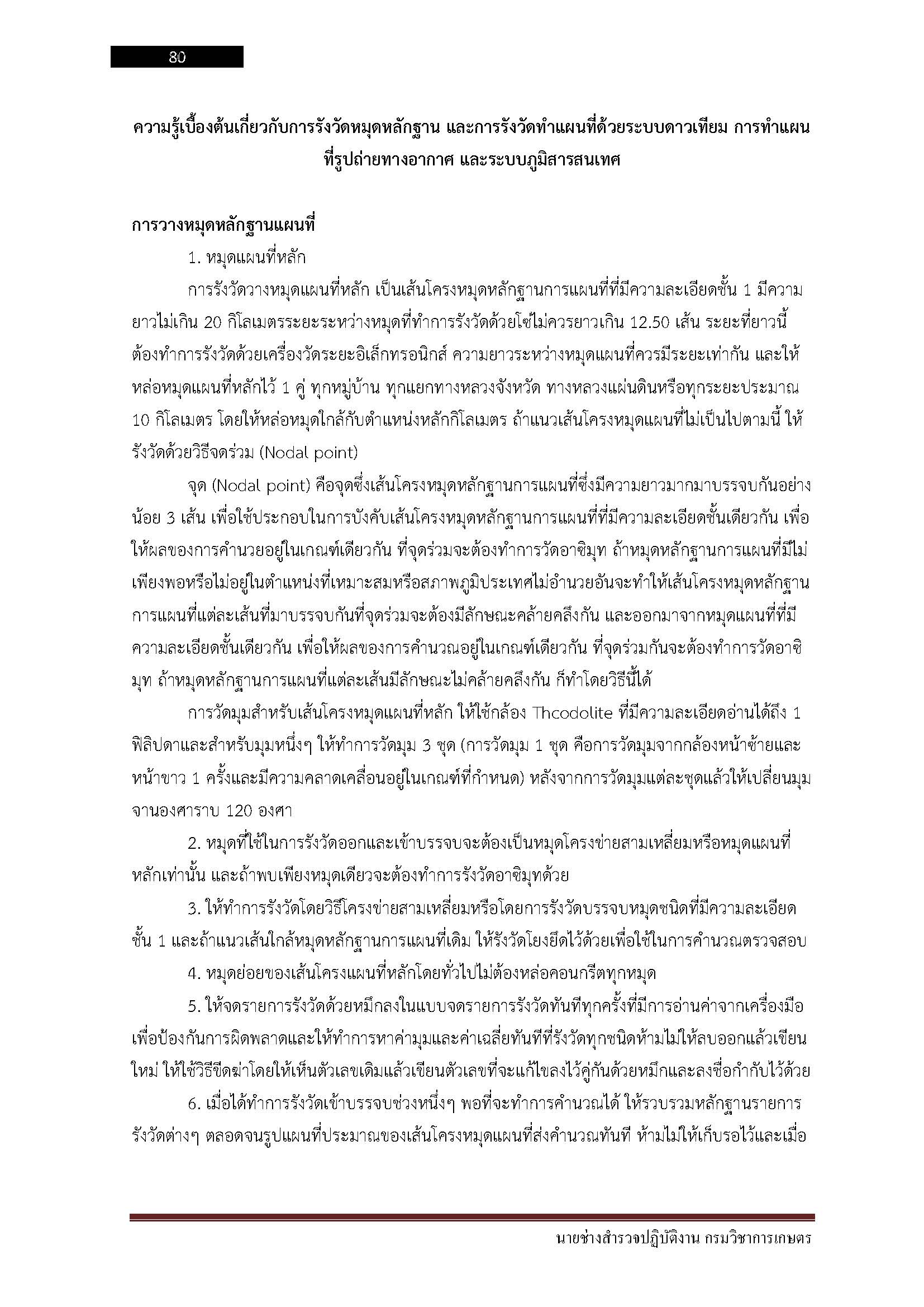 โหลดแนวข้อสอบ นายช่างสำรวจปฏิบัติงาน กรมวิชาการเกษตร
