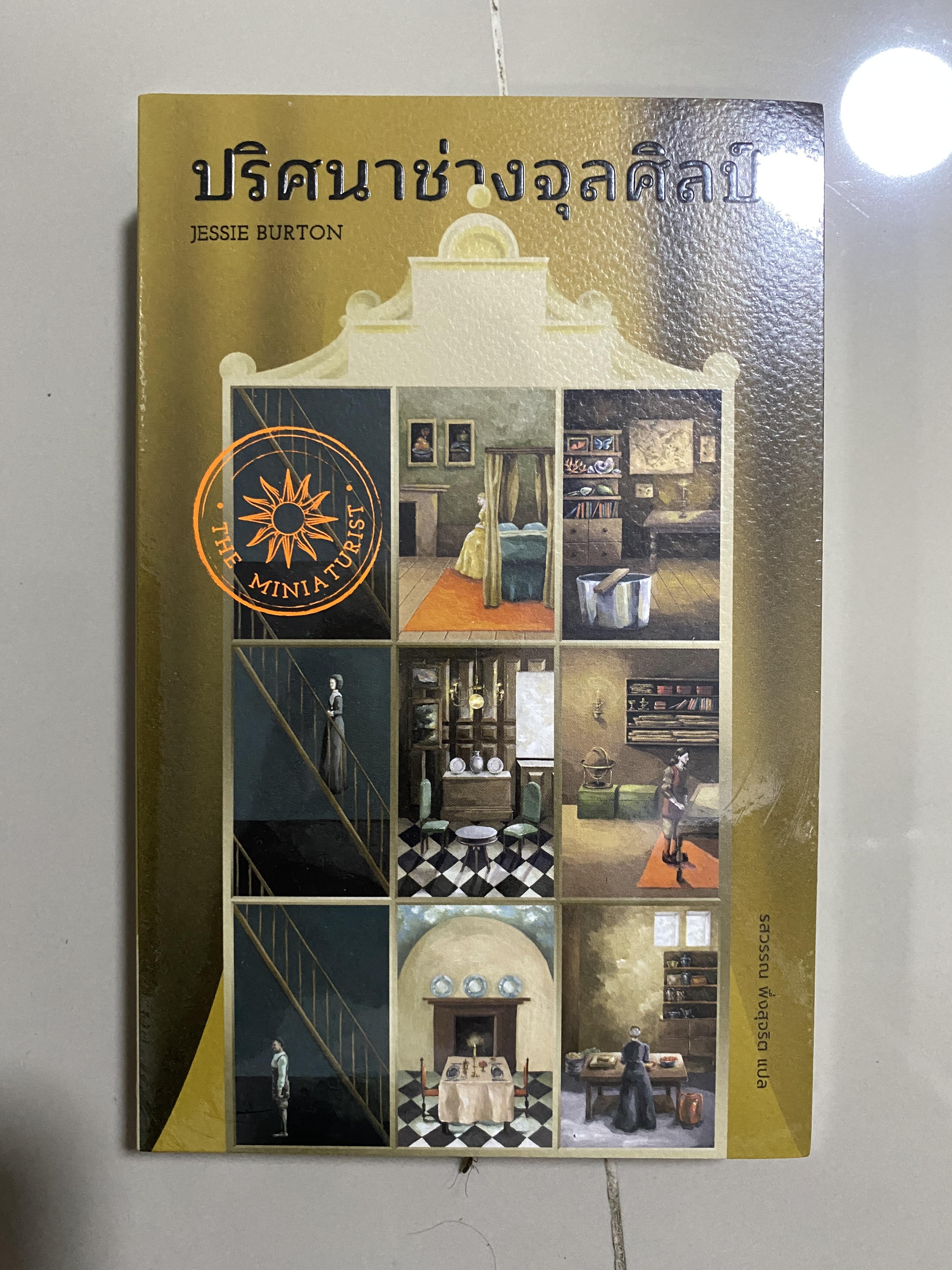 ปริศนาช่างจุลศิลป์ The Miniaturist // Jessie Burton