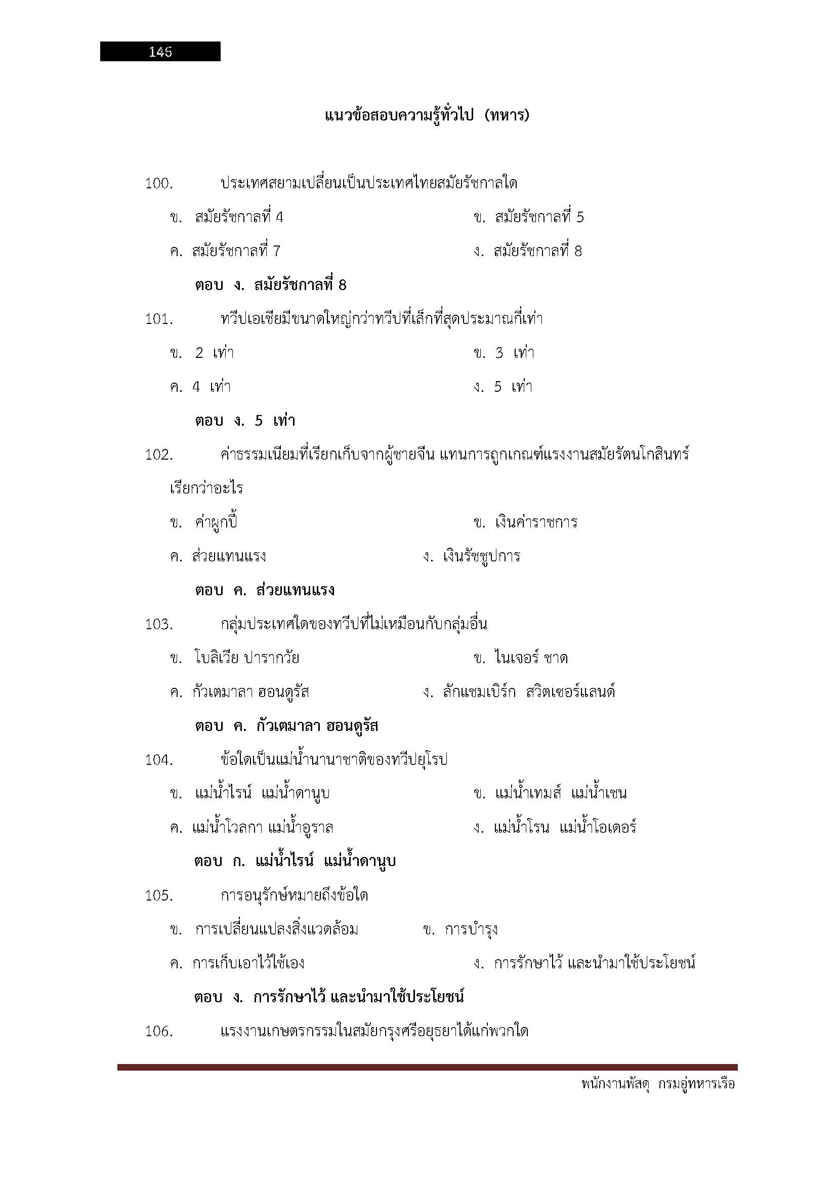 โหลดแนวข้อสอบ พนักงานพัสดุ กรมอู่ทหารเรือ