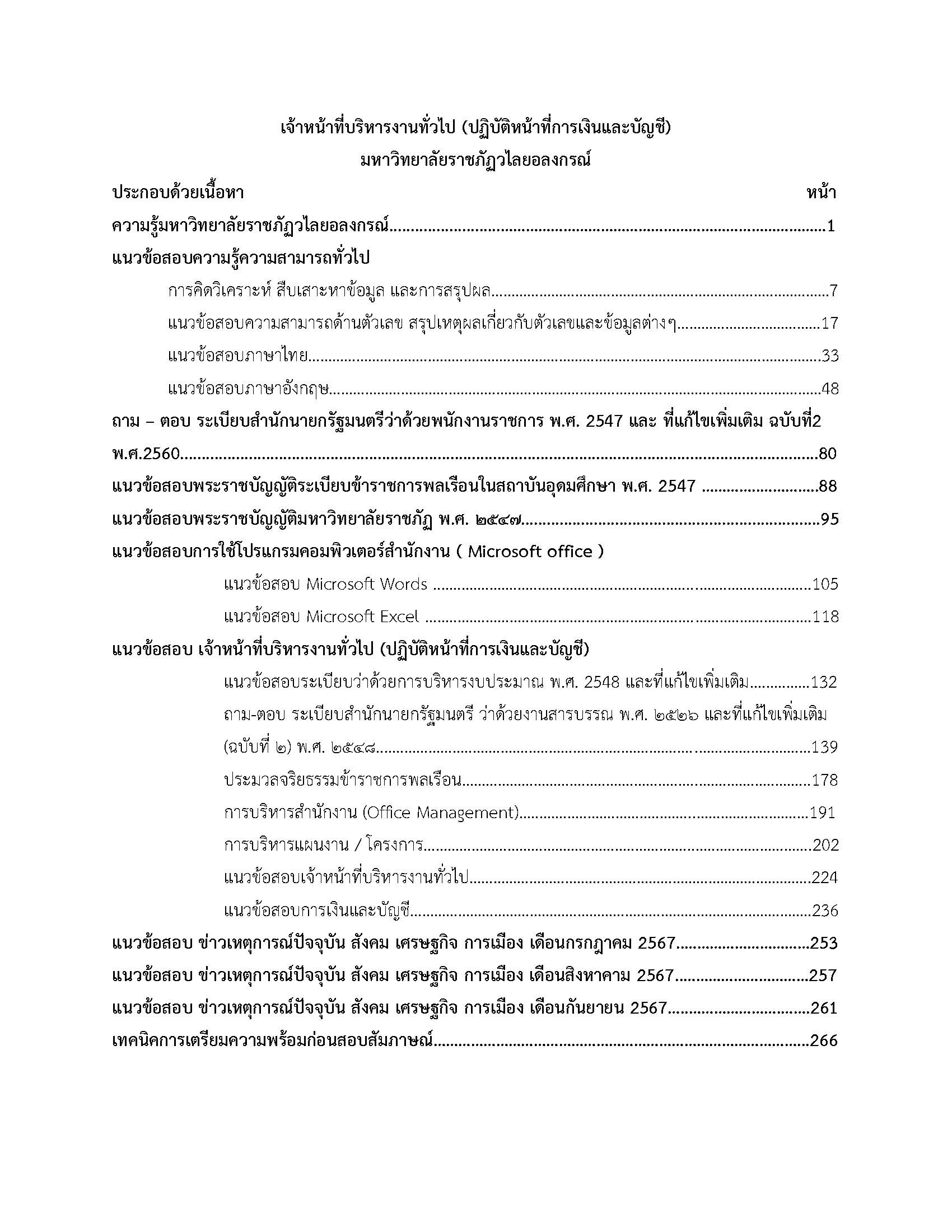 โหลดแนวข้อสอบ เจ้าหน้าที่บริหารงานทั่วไป (ปฏิบัติหน้าที่การเงินและบัญชี) มหาวิทยาลัยราชภัฏวไลยอลงกรณ์