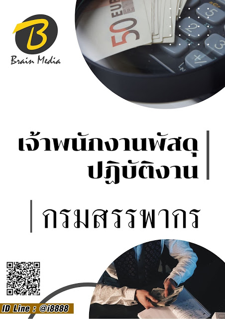 โหลดแนวข้อสอบ เจ้าพนักงานพัสดุปฏิบัติงาน กรมสรรพากร