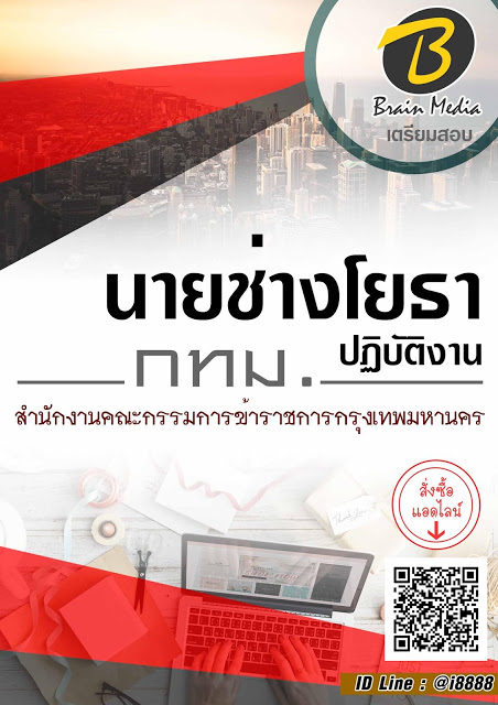 โหลดแนวข้อสอบ นายช่างโยธาปฏิบัติงาน สำนักงานคณะกรรมการข้าราชการกรุงเทพมหานคร (กทม.)