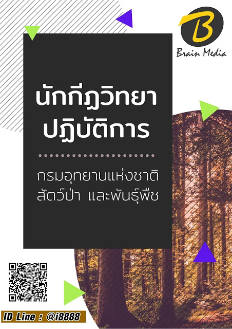 โหลดแนวข้อสอบ นักกีฏวิทยาปฏิบัติการ กรมอุทยานแห่งชาติ สัตว์ป่า และพันธุ์พืช