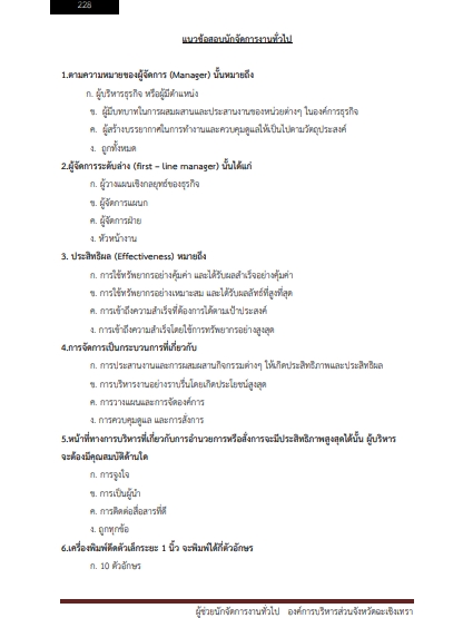โหลดแนวข้อสอบ ผู้ช่วยนักจัดการงานทั่วไป องค์การบริหารส่วนจังหวัดฉะเชิงเทรา