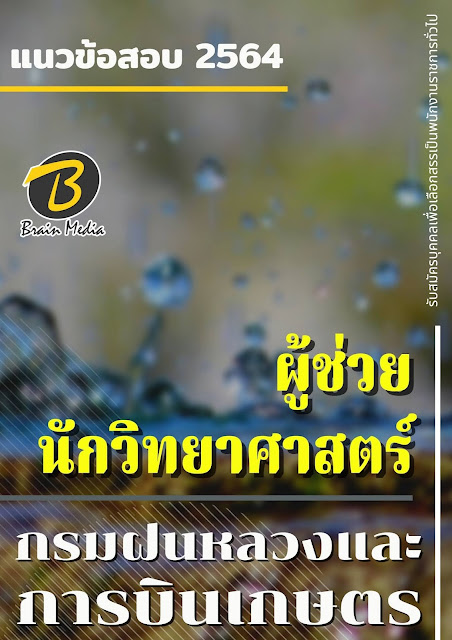 โหลดแนวข้อสอบ ผู้ช่วยนักวิทยาศาสตร์ กรมฝนหลวงและการบินเกษตร
