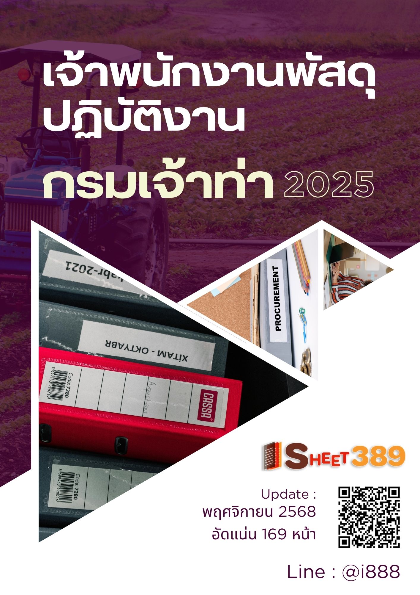 โหลดแนวข้อสอบ เจ้าพนักงานพัสดุปฏิบัติงาน กรมเจ้าท่า