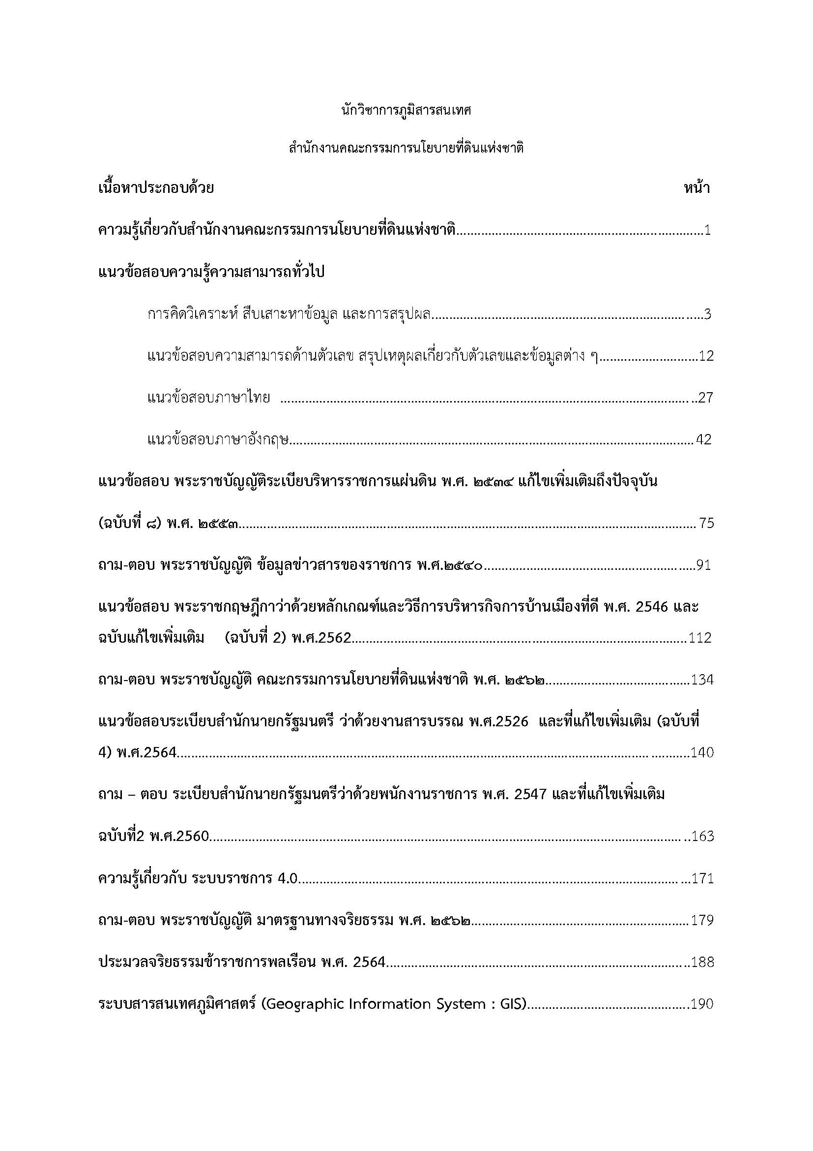 โหลดแนวข้อสอบ นักวิชาการภูมิสารสนเทศ สำนักงานคณะกรรมการนโยบายที่ดินแห่งชาติ