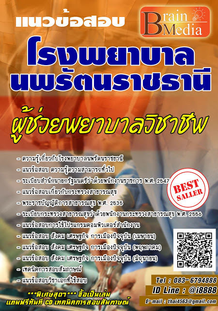 โหลดแนวข้อสอบ ผู้ช่วยพยาบาลวิชาชีพ โรงพยาบาลนพรัตนราชธานี