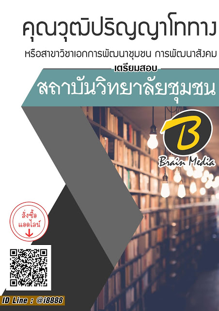 โหลดแนวข้อสอบ คุณวุฒิปริญญาโททาง หรือสาขาวิชาเอกการพัฒนาชุมชน การพัฒนาสังคม สถาบันวิทยาลัยชุมชน