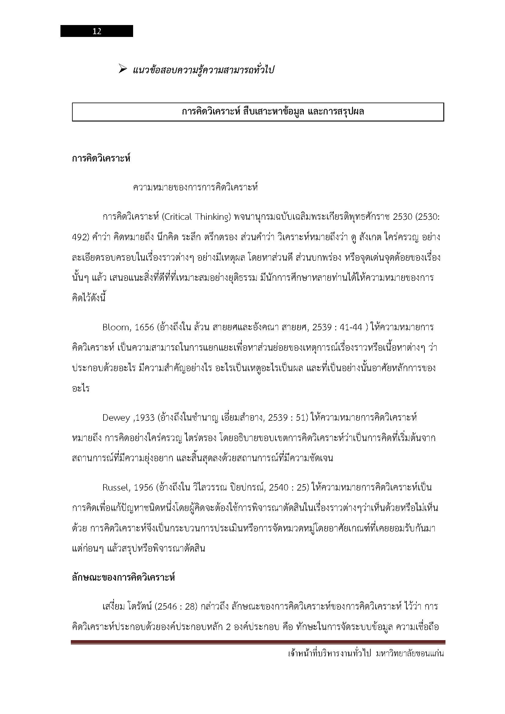 โหลดแนวข้อสอบ นักวิชาการเกษตร มหาวิทยาลัยขอนแก่น