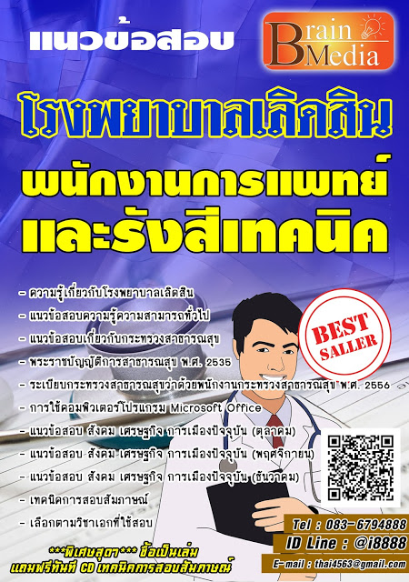 โหลดแนวข้อสอบ พนักงานการแพทย์และรังสีเทคนิค โรงพยาบาลเลิดสิน