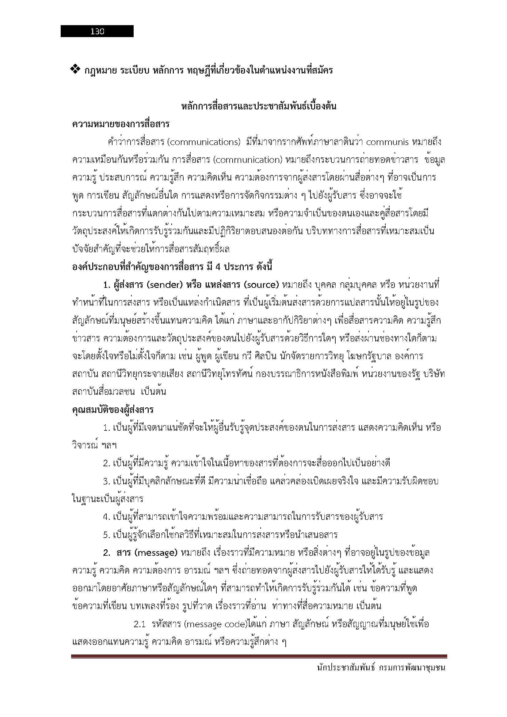 โหลดแนวข้อสอบ นักประชาสัมพันธ์ กรมการพัฒนาชุมชน