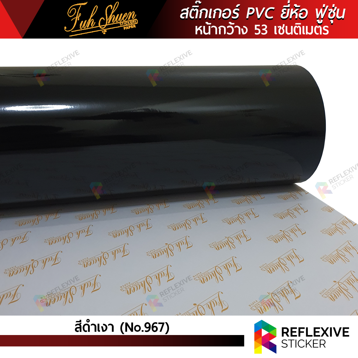 สติ๊กเกอร์สี PVC ฟู่ซุ่น สีดำเงา No.967 (ตัดแบ่งเมตร)