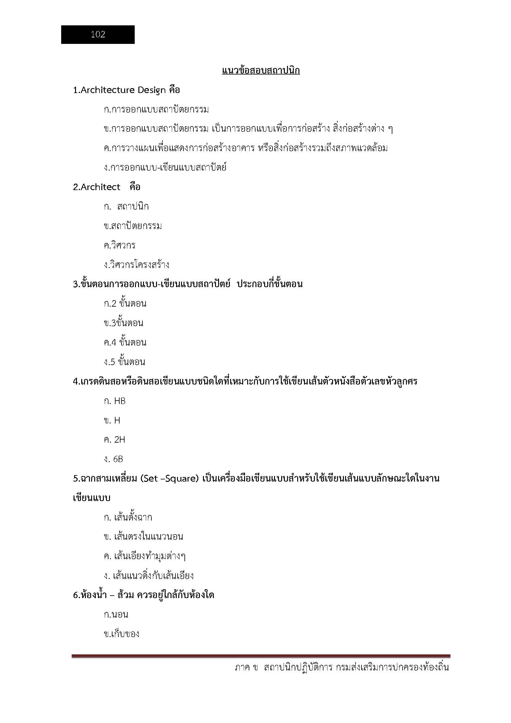 โหลดแนวข้อสอบ สถาปนิกปฏิบัติการ กรมส่งเสริมการปกครองท้องถิ่น (อปท.)