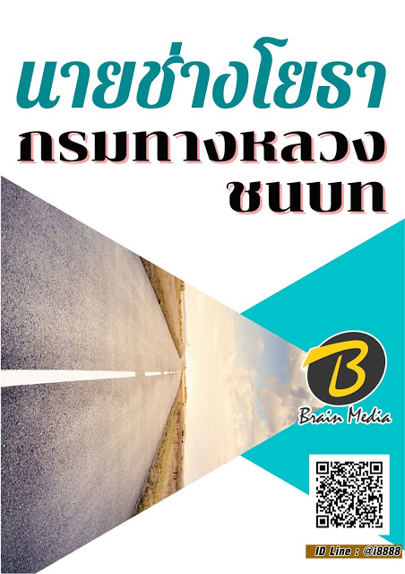 โหลดแนวข้อสอบ นายช่างโยธา กรมทางหลวงชนบท