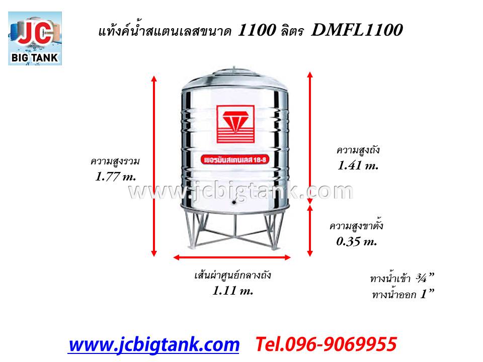 แท้งค์น้ำ สแตนเลส "ตราเพชร" ทรงก้นเรียบ DMFL ขนาด 1100 ลิตร พร้อมขาตั้ง