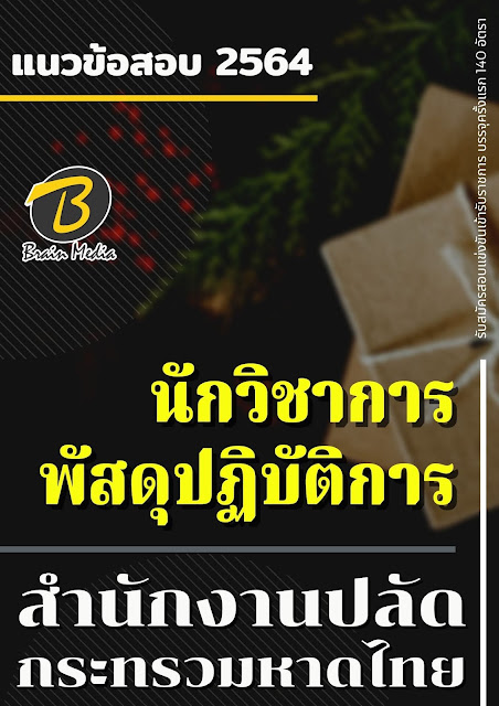 โหลดแนวข้อสอบ นักวิชาการพัสดุปฏิบัติการ สำนักงานปลัดกระทรวงมหาดไทย