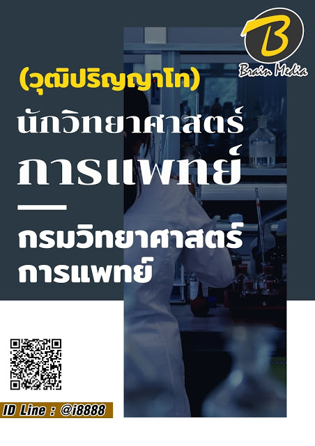 โหลดแนวข้อสอบ นักวิทยาศาสตร์การแพทย์ (วุฒิปริญญาโท) กรมวิทยาศาสตร์การแพทย์