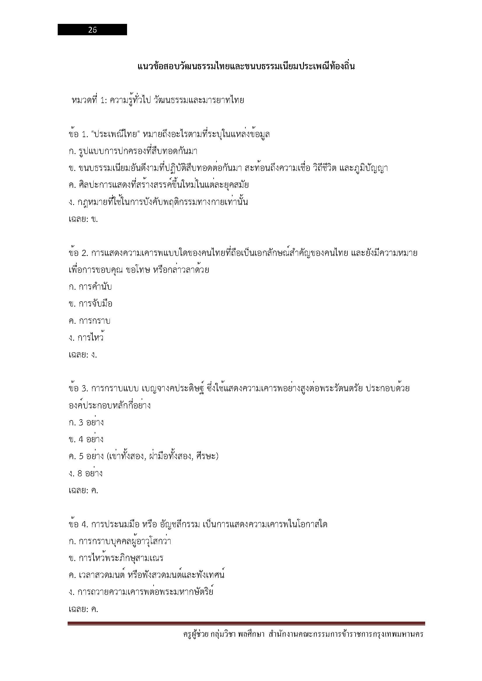 โหลดแนวข้อสอบ ครูผู้ช่วย กลุ่มวิชา พลศึกษา สำนักงานคณะกรรมการข้าราชการกรุงเทพมหานคร
