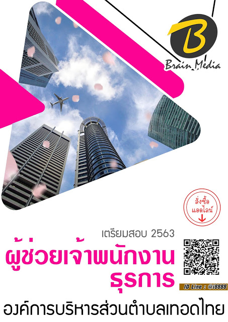 โหลดแนวข้อสอบ ผู้ช่วยเจ้าพนักงานธุรการ องค์การบริหารส่วนตำบลท่าทราย