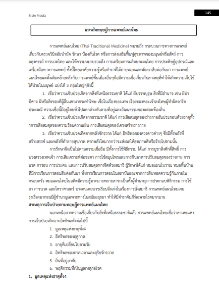 โหลดแนวข้อสอบ แพทย์แผนไทย สำนักงานสาธารณสุขจังหวัดนราธิวาส