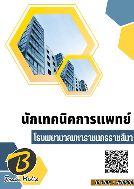 โหลดแนวข้อสอบ นักเทคนิคการแพทย์ โรงพยาบาลมหาราชนครราชสีมา