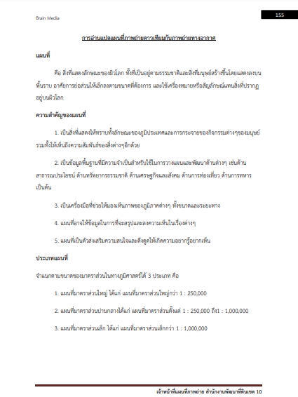 โหลดแนวข้อสอบ เจ้าหน้าที่แผนที่ภาพถ่าย สำนักงานพัฒนาที่ดินเขต 8 กรมพัฒนาที่ดิน