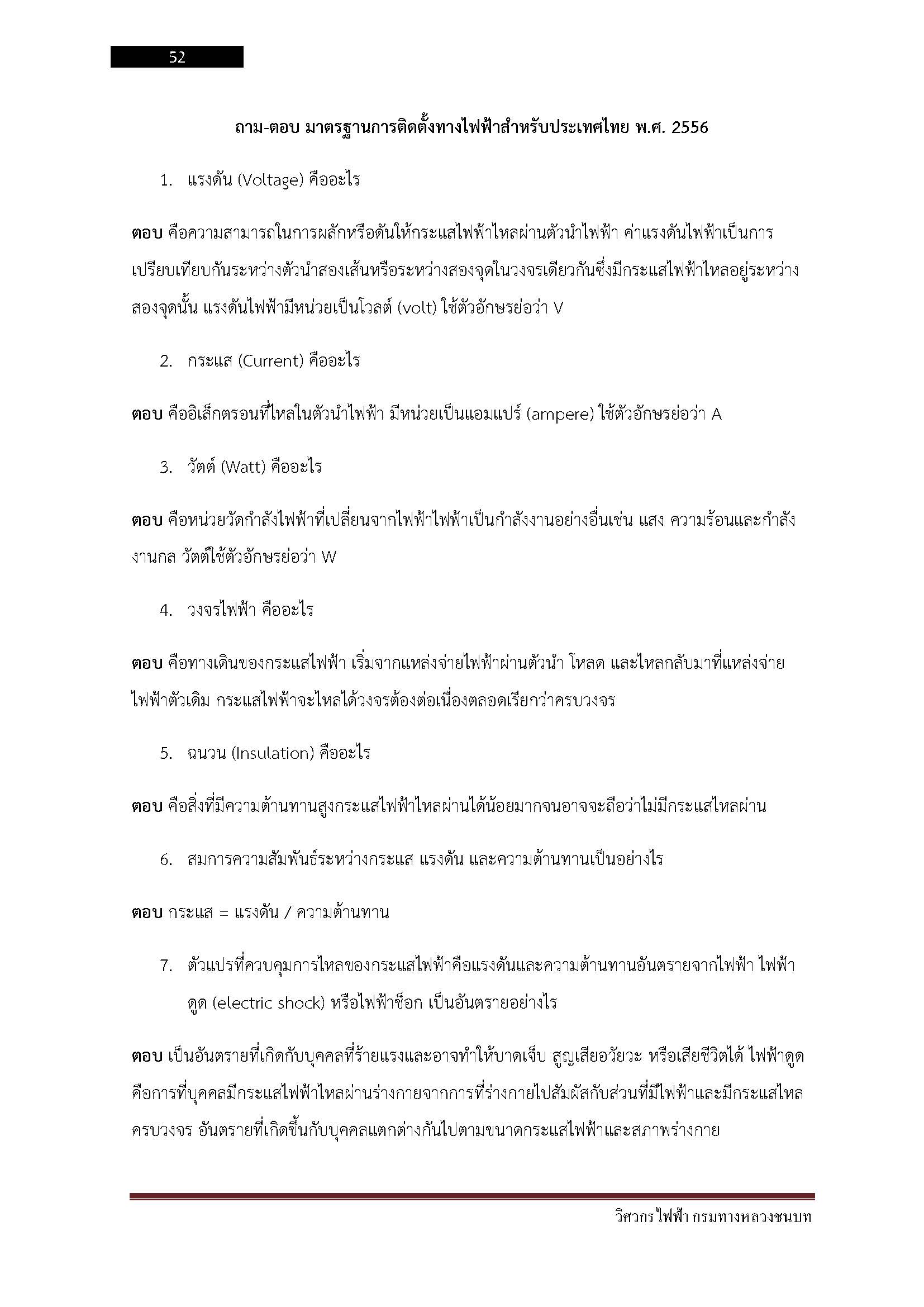 โหลดแนวข้อสอบ วิศวกรไฟฟ้า กรมทางหลวงชนบท