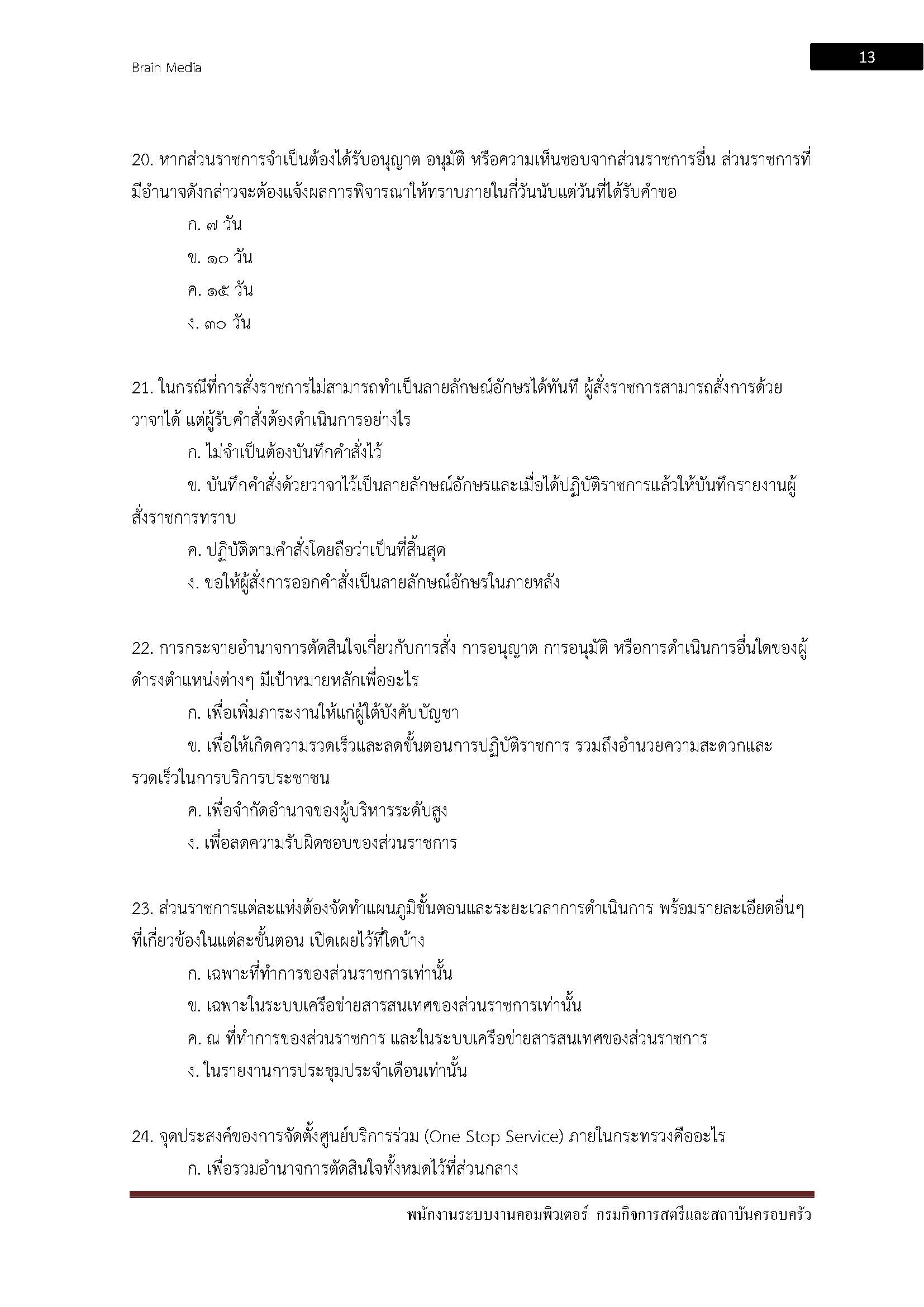 โหลดแนวข้อสอบ พนักงานระบบงานคอมพิวเตอร์ กรมกิจการสตรีและสถาบันครอบครัว