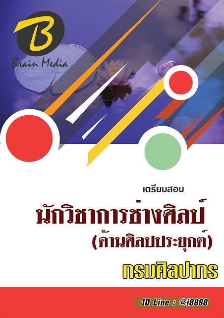 โหลดแนวข้อสอบ นักวิชาการช่างศิลป์ (ด้านศิลปประยุกต์) กรมศิลปากร