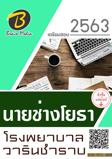 โหลดแนวข้อสอบ นายช่างโยธา โรงพยาบาลวารินชำราบ