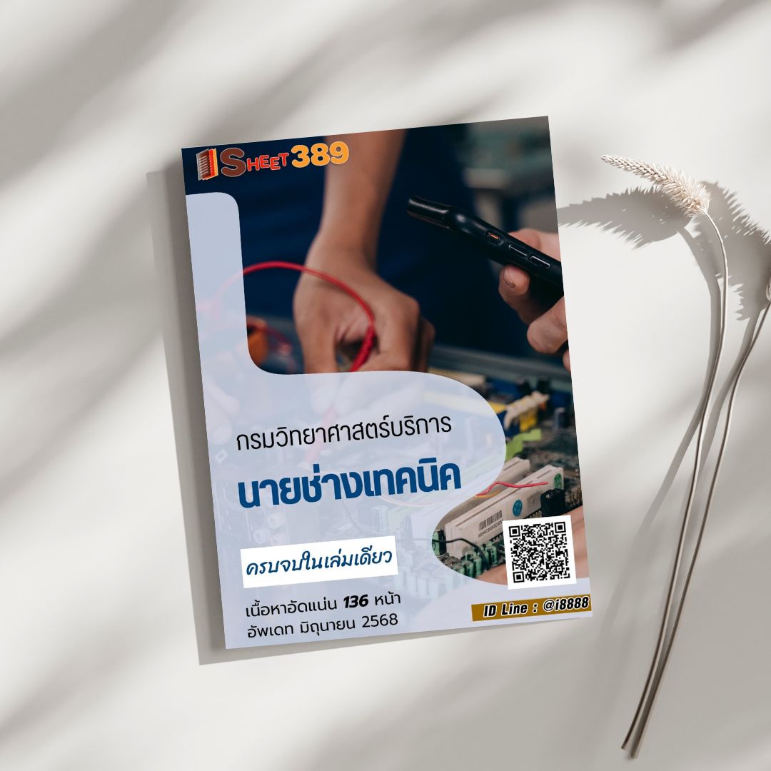 โหลดแนวข้อสอบ นายช่างเทคนิค กรมวิทยาศาสตร์บริการ