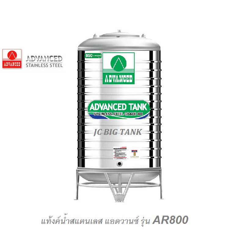 แท้งค์น้ำสแตนเลส แอ็ดวานซ์ ADVANCED รุ่น AR850 ขนาด 850 ลิตร
