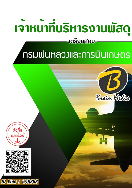 โหลดแนวข้อสอบ เจ้าหน้าที่บริหารงานพัสดุ กรมฝนหลวงและการบินเกษตร