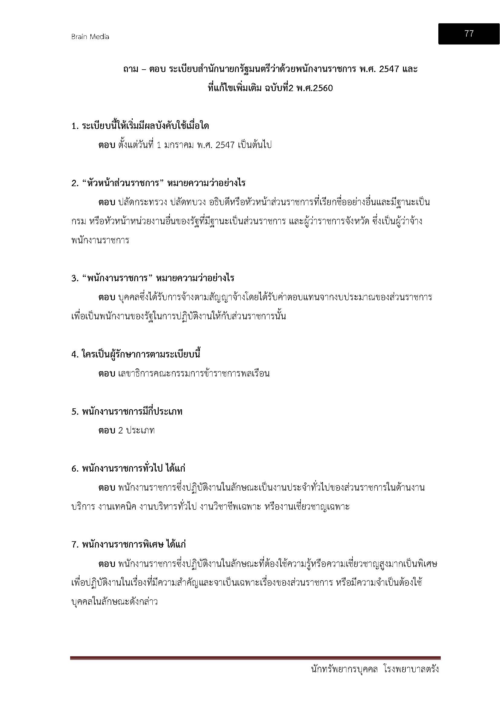 โหลดแนวข้อสอบ นักทรัพยากรบุคคล โรงพยาบาลตรัง