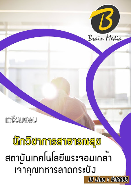 โหลดแนวข้อสอบ นักวิชาการสาธารณสุข สถาบันเทคโนโลยีพระจอมเกล้าเจ้าคุณทหารลาดกระบัง
