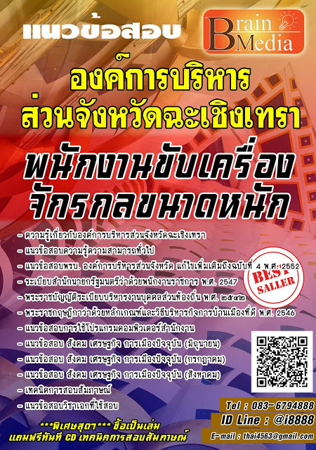 โหลดแนวข้อสอบ พนักงานขับเครื่องจักรกลขนาดหนัก องค์การบริหารส่วนจังหวัดฉะเชิงเทรา