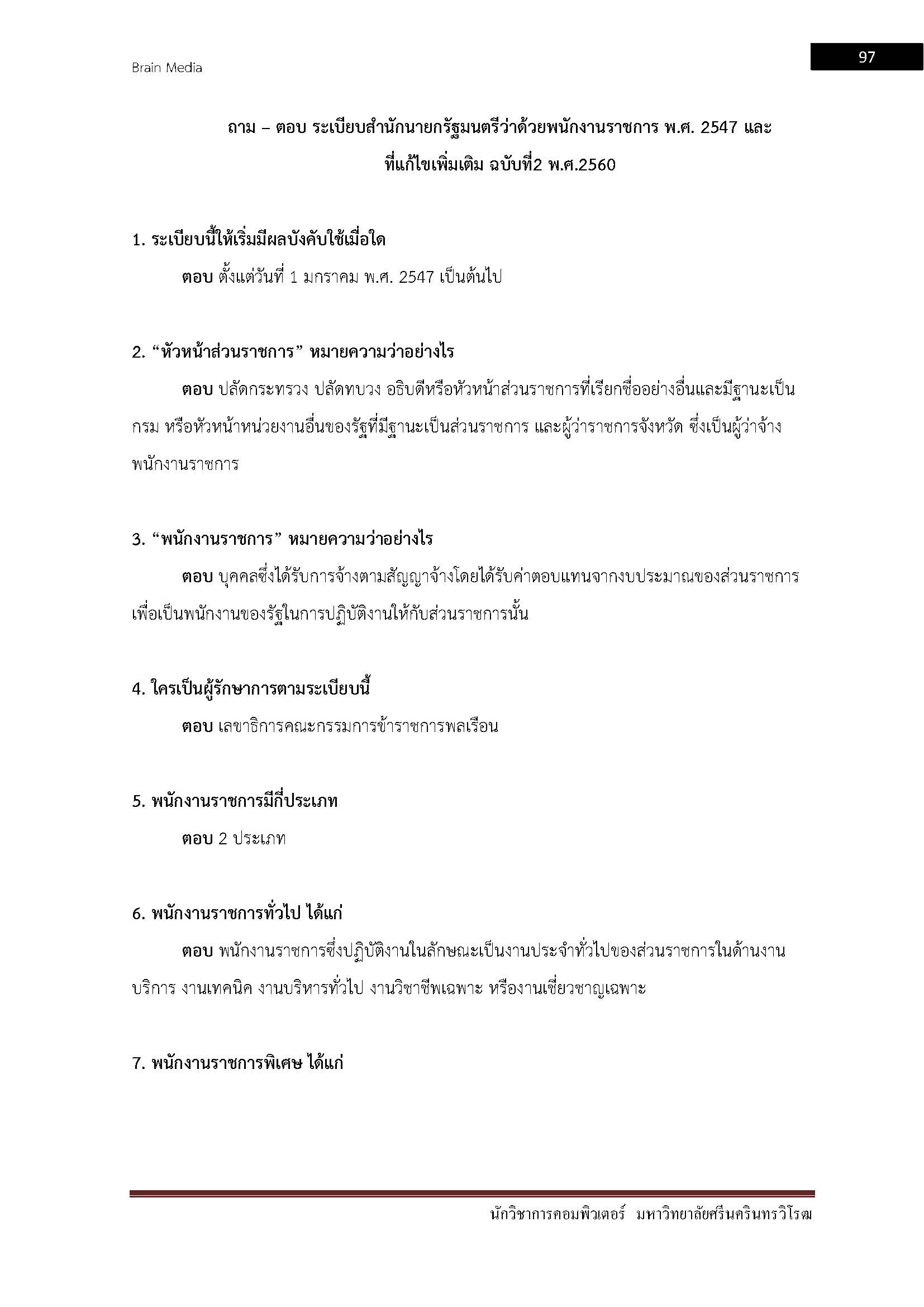 โหลดแนวข้อสอบ นักวิชาการคอมพิวเตอร์ มหาวิทยาลัยศรีนครินทรวิโรฒ