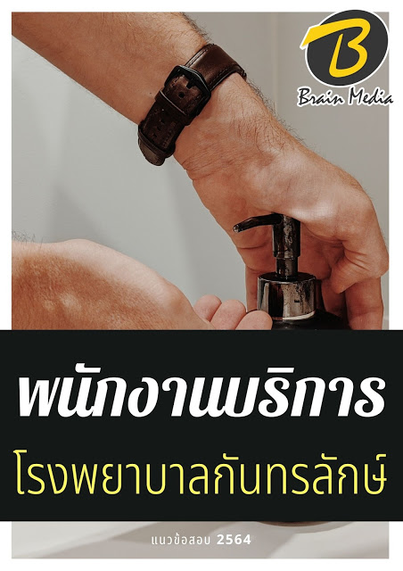 โหลดแนวข้อสอบ พนักงานบริการ โรงพยาบาลกันทรลักษ์