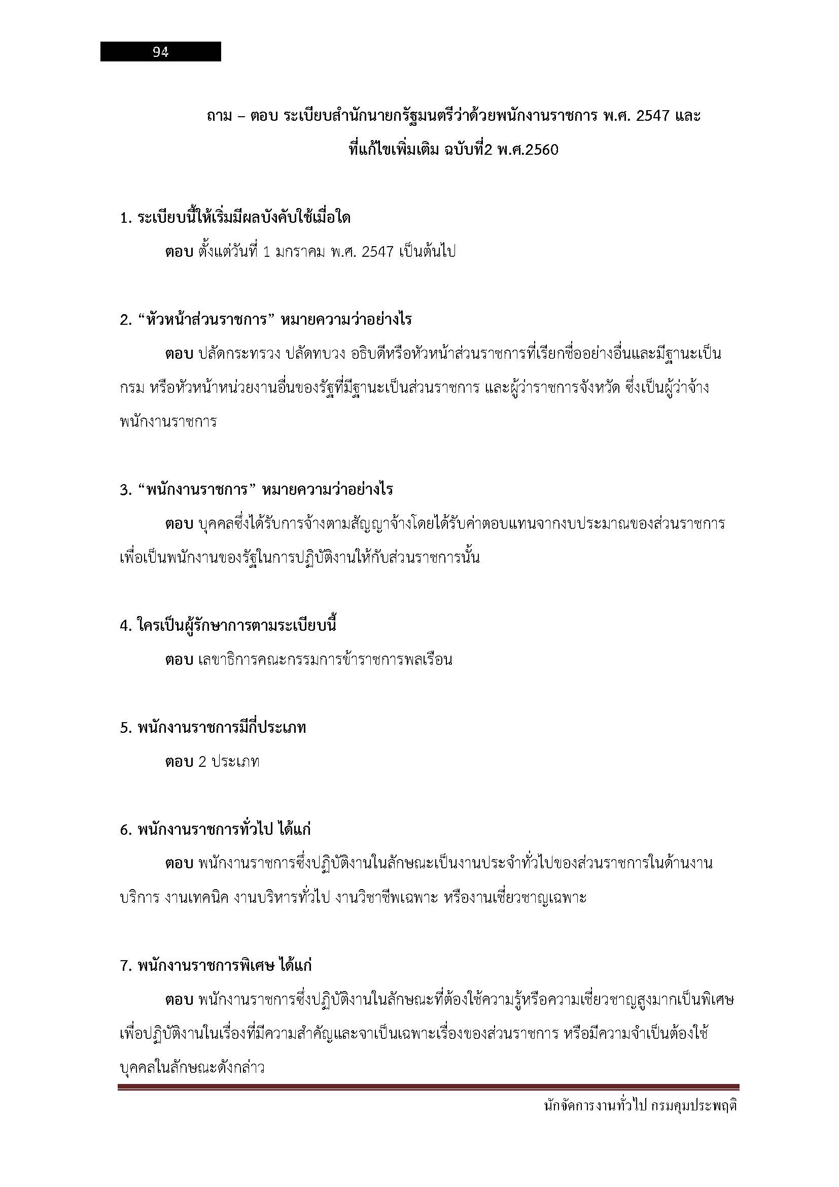 โหลดแนวข้อสอบ นักจัดการงานทั่วไป กรมคุมประพฤติ