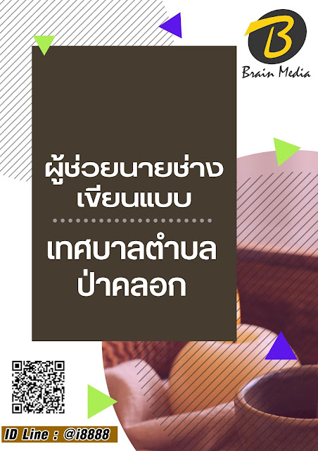 โหลดแนวข้อสอบ ผู้ช่วยนายช่างเขียนแบบ เทศบาลตำบลป่าคลอก