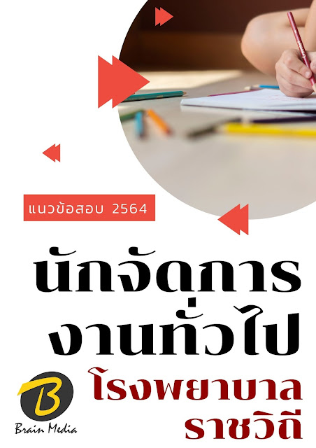 โหลดแนวข้อสอบ นักจัดการงานทั่วไป โรงพยาบาลราชวิถี
