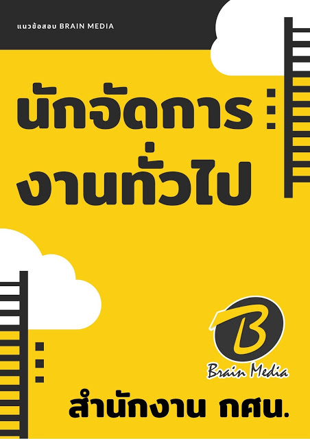 โหลดแนวข้อสอบ นักจัดการงานทั่วไป สำนักงาน กศน.