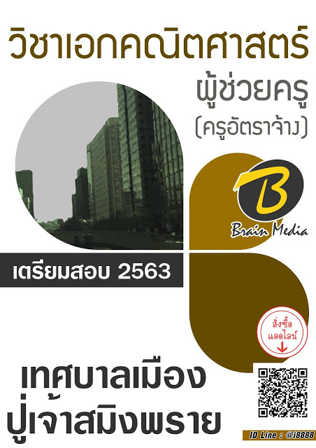 โหลดแนวข้อสอบ ผู้ช่วยครู (ครูอัตราจ้าง) วิชาเอกคณิตศาสตร์ เทศบาลเมืองปู่เจ้าสมิงพราย