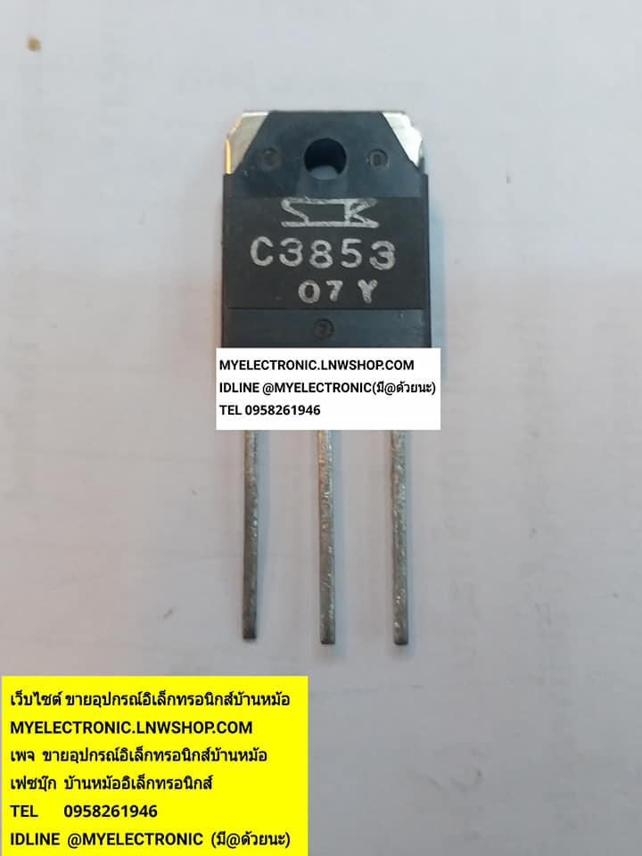 ขาย 2SC3853 ตัวถังTO-247 ยี่ห้อSANKEN ราคาตัวละบาท มีหน้าร้านอยู่บ้านหม้อ กรุงเทพ ส่งของเร็ว มาซื้อหน้าร้านได้ สั่งปุ๊บส่งปั๊บ