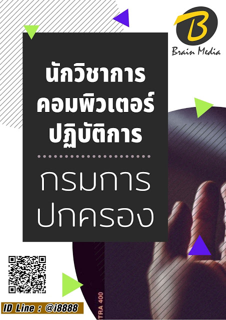 โหลดแนวข้อสอบ เจ้าหน้าที่ปกครองปฏิบัติงาน กรมการปกครอง