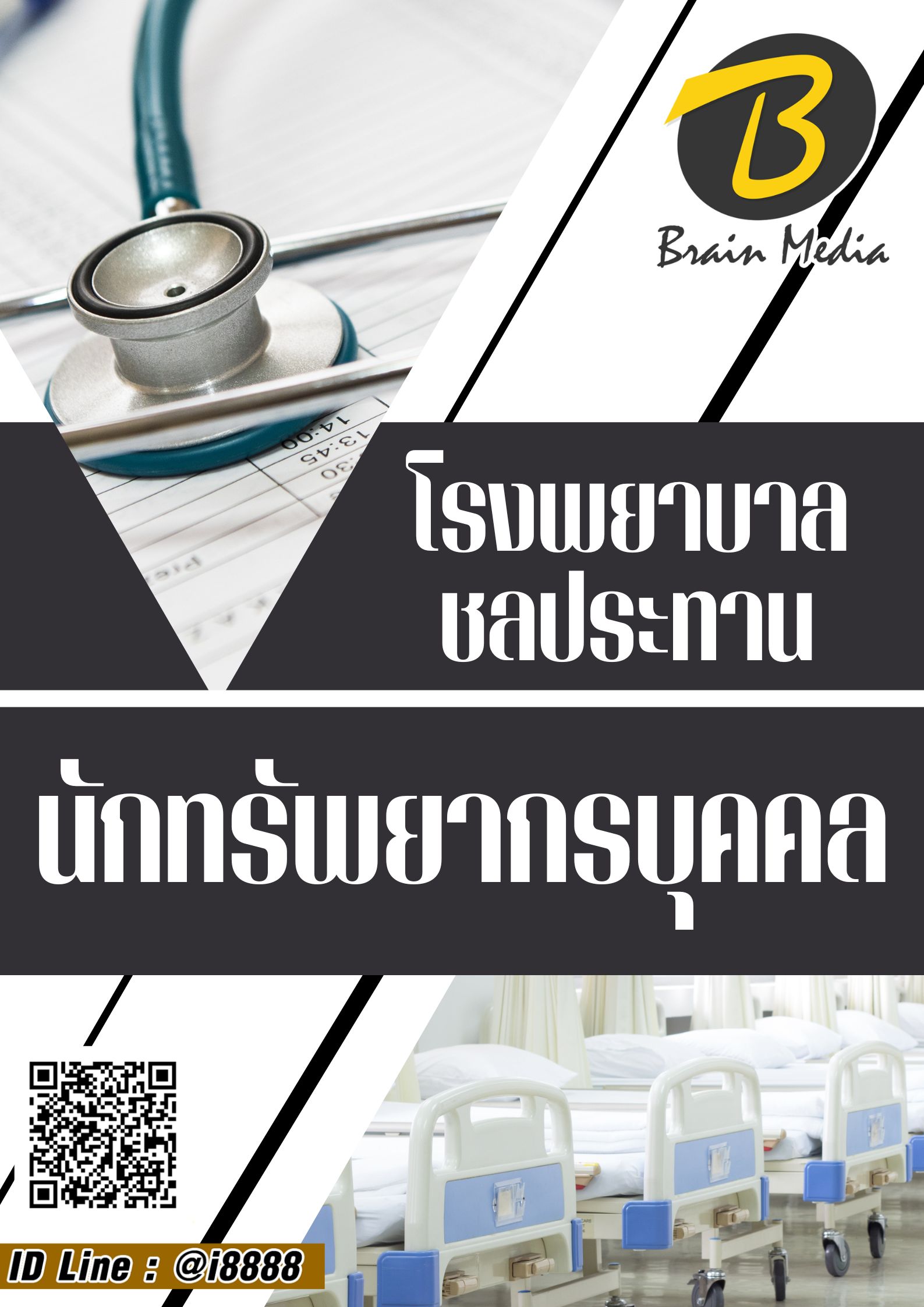 โหลดแนวข้อสอบ นักทรัพยากรบุคคล โรงพยาบาลชลประทาน